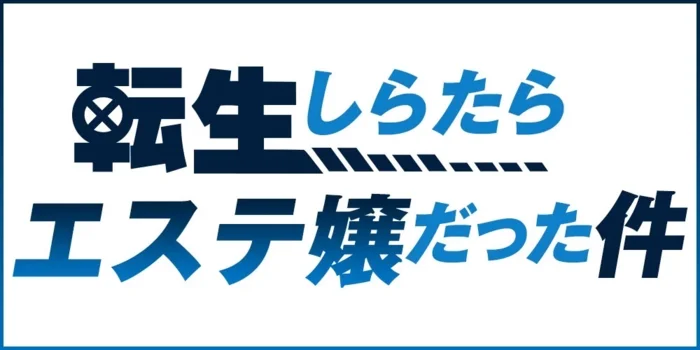 東区・白石区】おすすめのメンズエステ求人特集(2ページ目)｜エスタマ求人