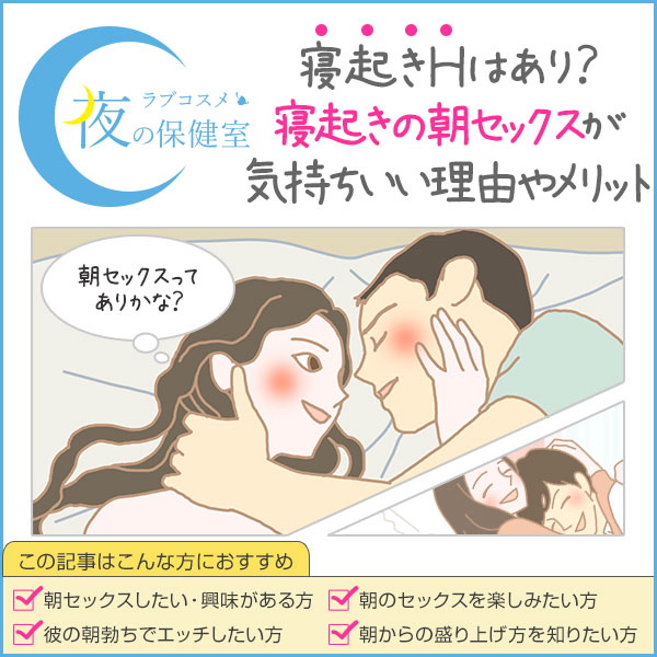 朝エッチするメリットとは？寝起きセックスの男女の誘い方＆夜と違う注意点│熟女動画を見るならソクヨム