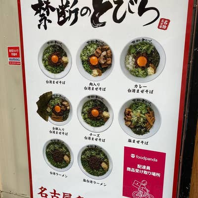 台湾まぜそば 禁断のとびら 静岡駅前店（呉服町・静岡市街/ラーメン） -