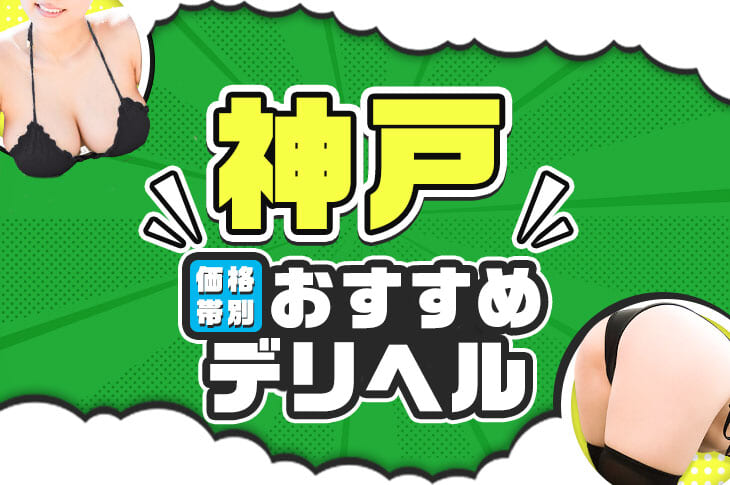 おすすめ】福原・新開地(兵庫)のデリヘル店をご紹介！｜デリヘルじゃぱん