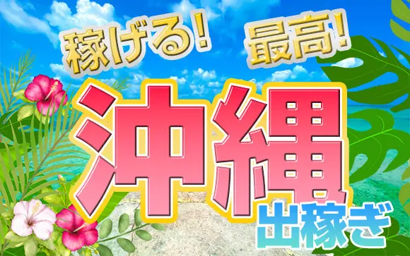 沖縄の有名風俗街・ソープ街おすすめ4選！エリア別の魅力や特徴を解説｜風じゃマガジン