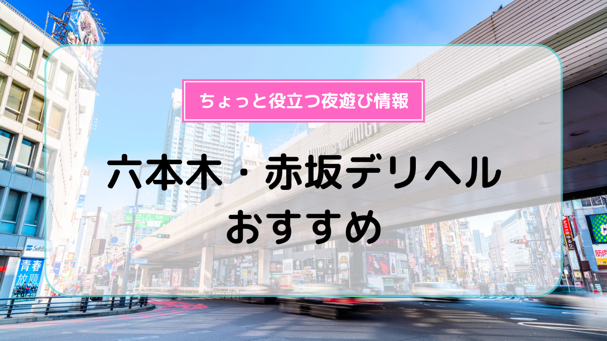 最新】東京のデリヘル おすすめ店ご紹介！｜風俗じゃぱん