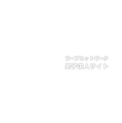 かぐやの城の男性高収入求人 - 高収入求人なら野郎WORK（ヤローワーク）