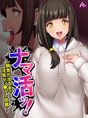 エロ漫画】巨乳JKの千夏が幼なじみの祐樹の病気を治すため自分のアナルにネギを差し込んでしまうｗ【しょうさん坊主 エロ同人】 – 萌えエロ図書館