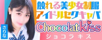 池袋セクキャバ【ショコラキス:Chocolat Kiss】池袋駅北口から徒歩10秒