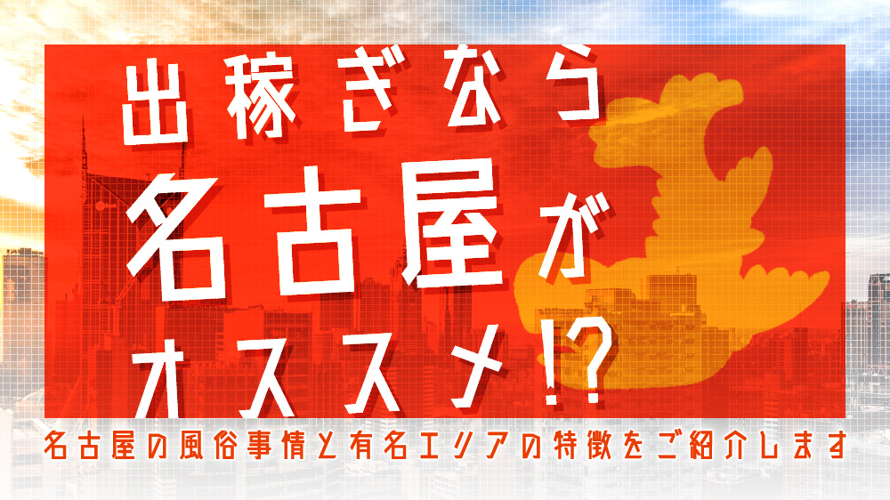 名古屋の風俗【箱ヘル/デリヘル】で稼ぐならココ！人気エリアご紹介