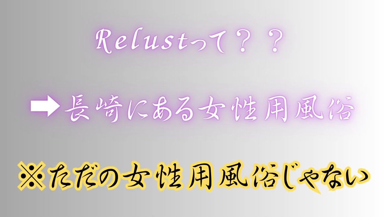 Relust (リラスト) 長崎の女性専用風俗