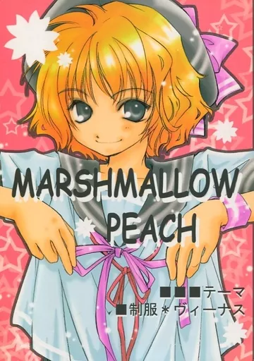 男性向一般同人誌 オリジナル MARSHMALLOW PEACH マシュマロ・ピーチ