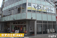 ゆずの小町 京橋駅前店(大阪府大阪市都島区東野田町/居酒屋) - PayPayグルメ