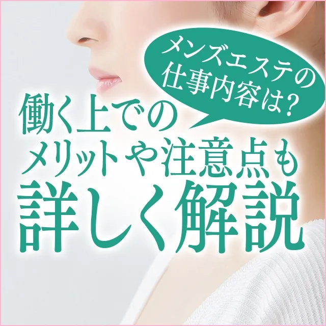 風俗エステとは？営業形態や仕事内容を紹介！メンズエステとの違いも解説 - バニラボ