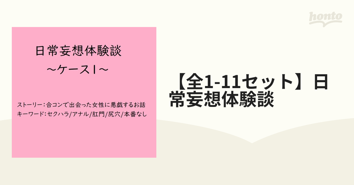 全1-11セット】日常妄想体験談 - honto電子書籍ストア