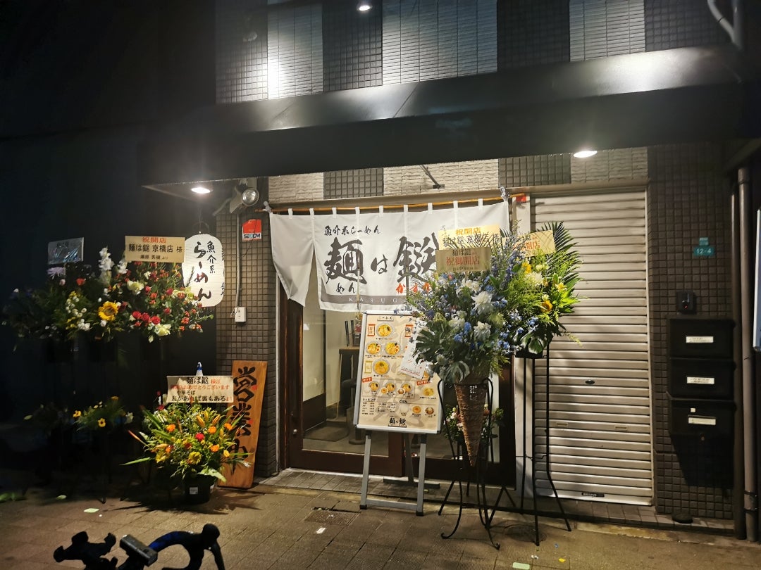 閉店】煮干しらーめん 玉五郎 京橋店 （たまごろう）