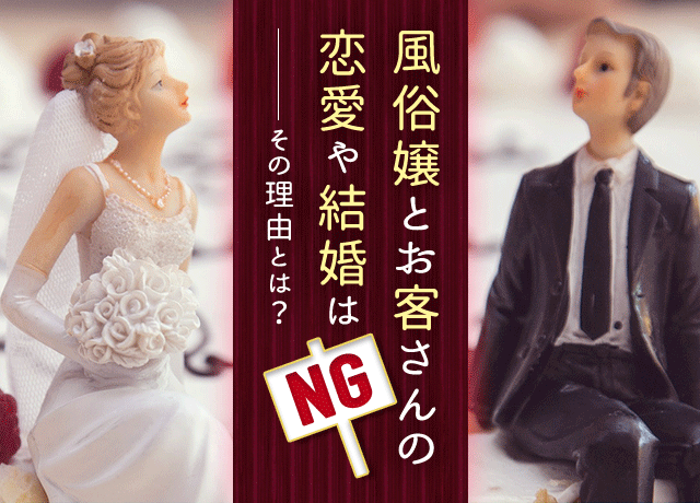 風俗客と恋愛！騙されてる？信用できる？見極めるポイントは？ | FQSS