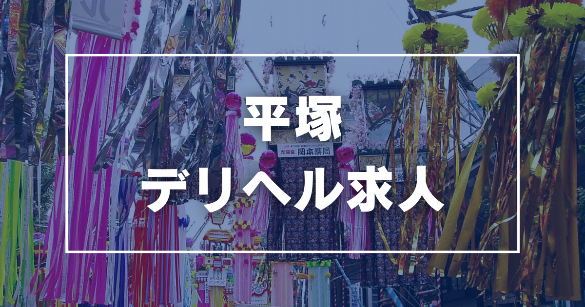 藤沢・平塚・大船の出稼ぎアルバイト | 風俗求人『Qプリ』