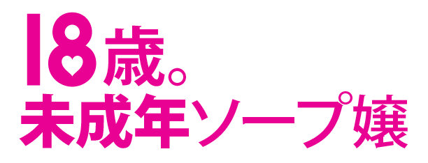 女の子＜川崎堀之内・南町・18～19歳＞出勤優先順一覧