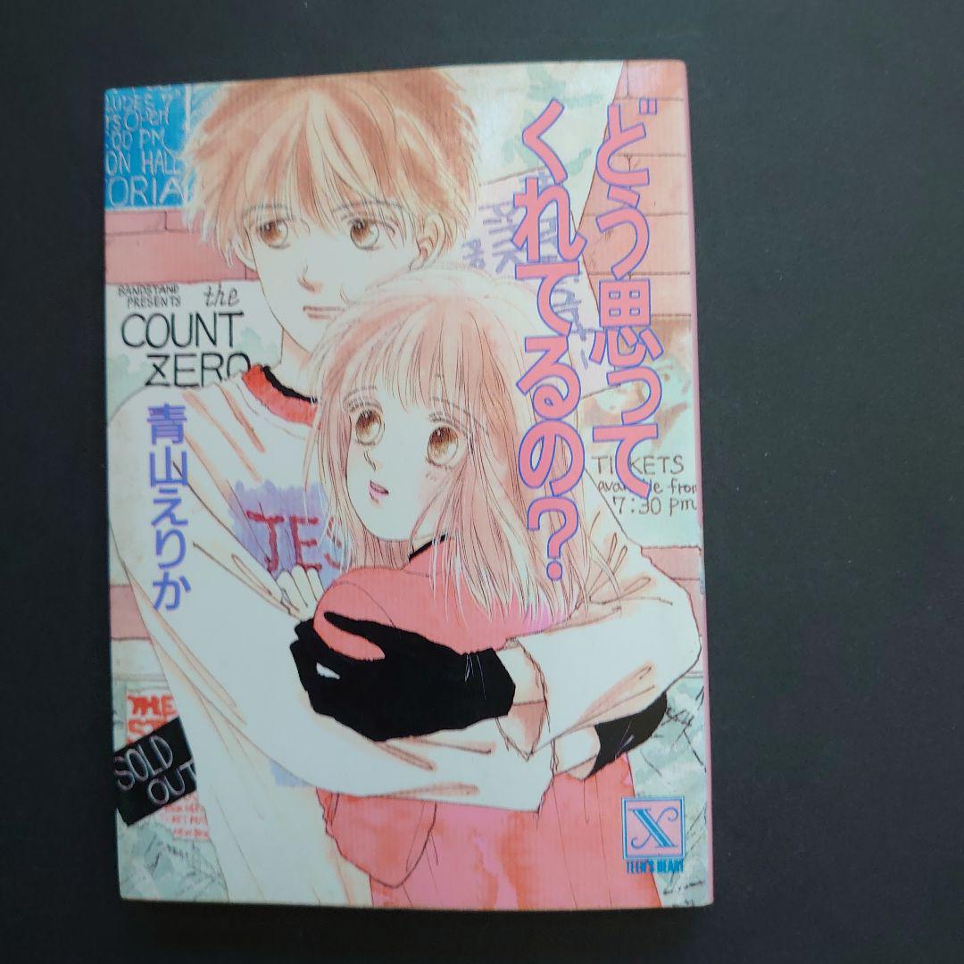 青山えりかの本おすすめランキング一覧｜作品別の感想・レビュー - 読書メーター