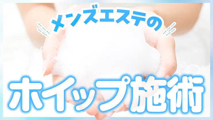 メンズエステのホイップの作り方！3ステップで超簡単！メンズエステ求人「リフラクジョブ」