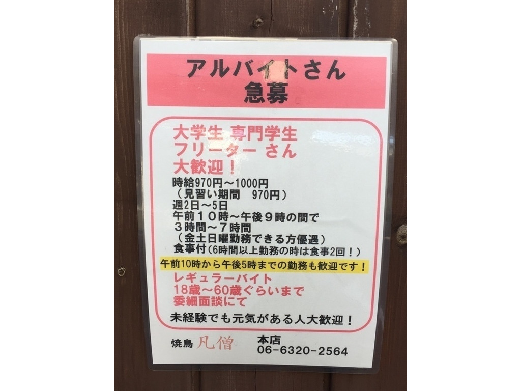 大阪市東淀川区】芸能人も絶賛する焼き鳥店「凡僧本店」が2ヶ月ほど休業されます。 | 号外NET 東淀川区