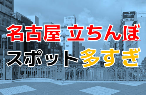 2024年裏風俗事情】名古屋の立ちんぼは今も大量出没している？盛況と噂のスポットを電撃訪問！ | Heaven-Heaven[ヘブンヘブン]