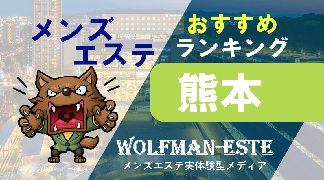 熊本メンズエステ『るーむ』：熊本のメンズエステ | 2024年12月の最新口コミと予約情報