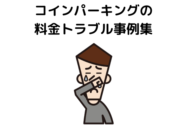 コインパーキングの最大料金「24時間2000円」、3日停めたら…？ 知っておくべき「条件」 | 乗りものニュース