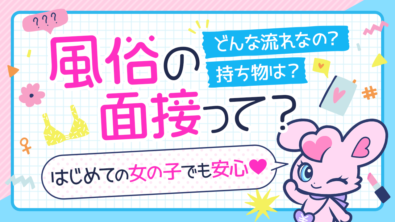 裸にならなきゃダメ？！ 風俗バイト「面接の流れ」を徹底解説！【デリヘル/ソープ】 | はじ風ブログ