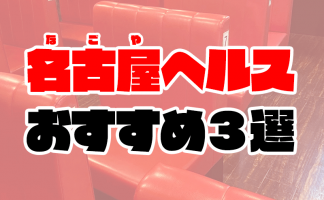 愛知】名古屋ピンサロおすすめ人気ランキング7選【キャンパブ】