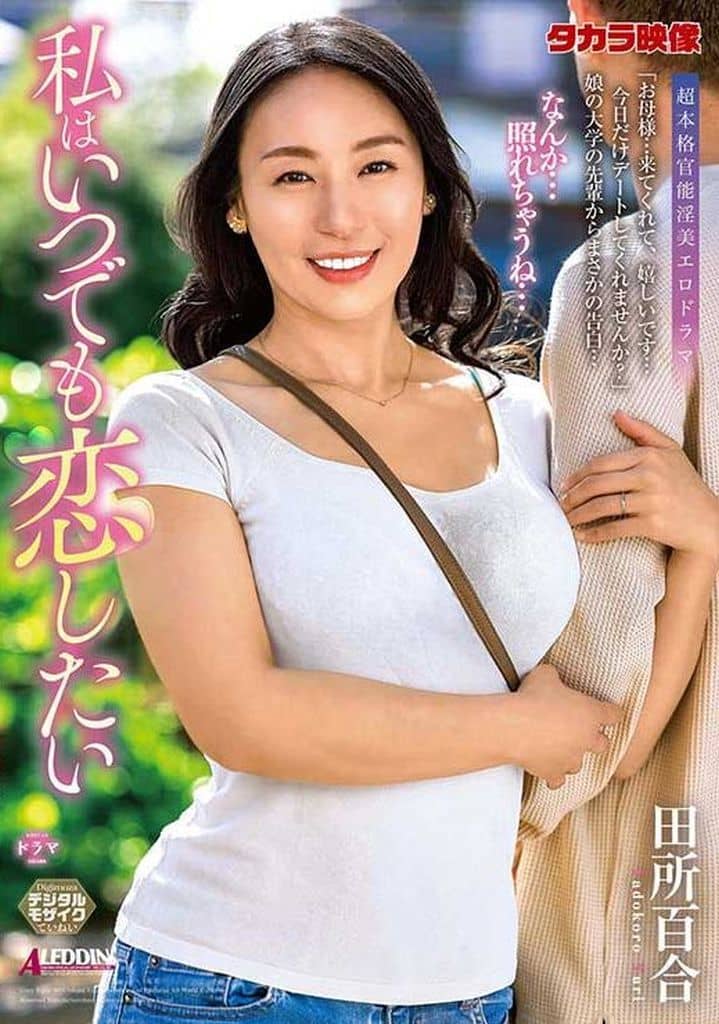 専属妻 39歳 田所百合 AVデビュー