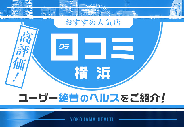 横浜シンデレラ(ヨコハマシンデレラ)の風俗求人情報｜横浜駅周辺 デリヘル