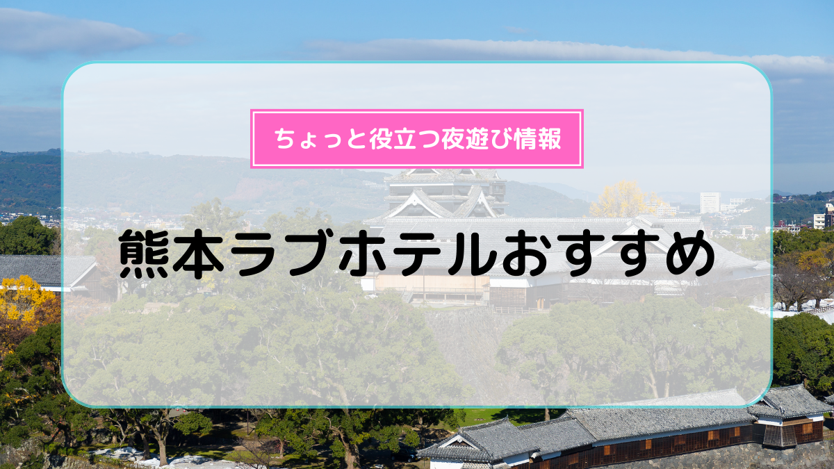 よい子くらぶ 熊本 | 熊本市、ラブホテル、大人の隠れ家