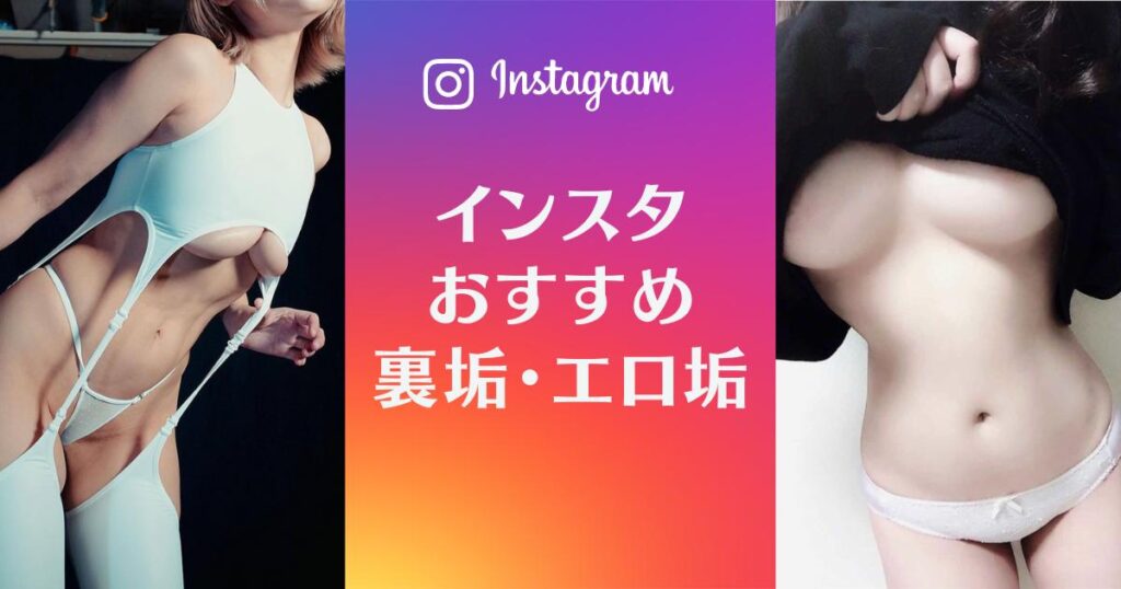 エロ画像を探すならインスタが激アツ！エロ垢を見つける法則とヌケる写真をご紹介！ | otona-asobiba[オトナのアソビ場]