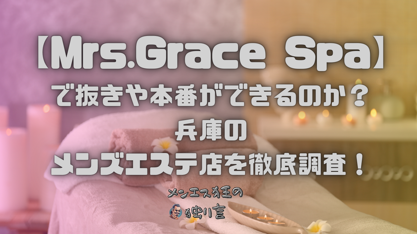 神戸・三宮のおすすめメンズエステ人気ランキング【2024年最新版】口コミ調査をもとに徹底比較