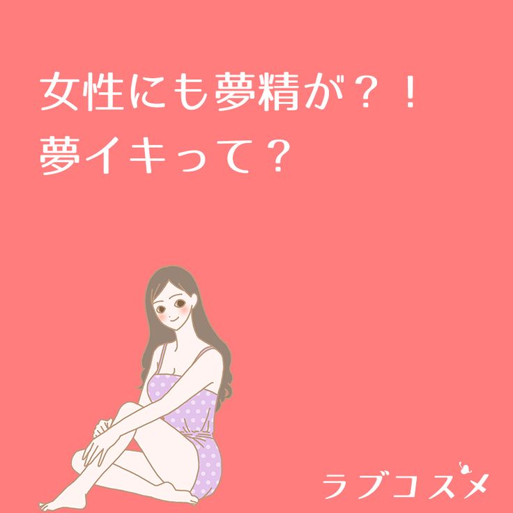 寝ながら出てしまうのはなんで？夢精 をしたときの対処法は？汚れたパンツやシーツの洗い方【12歳までに知っておきたい男の子のためのおうちでできる性教育】（ラブすぽ）｜ｄメニューニュース（NTTドコモ）