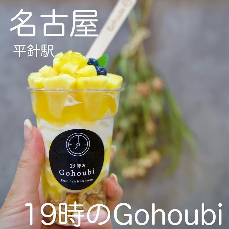 19時のGohoubi 名古屋平針店 | HAMONI