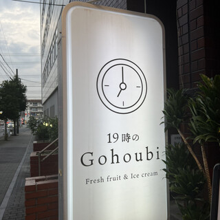 19時のGohoubi 名古屋平針店（天白区/クレープ） - Retty