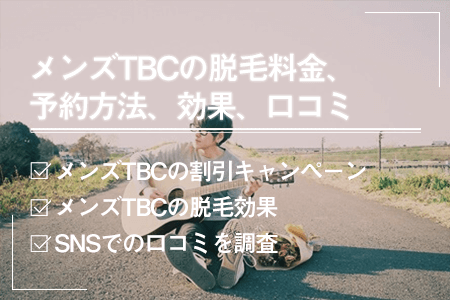 メンズTBCとメンズエミナルの脱毛比較！15項目の違いを比べたらおすすめはどっち？ | 脱毛ポータルサイト「エクラモ」