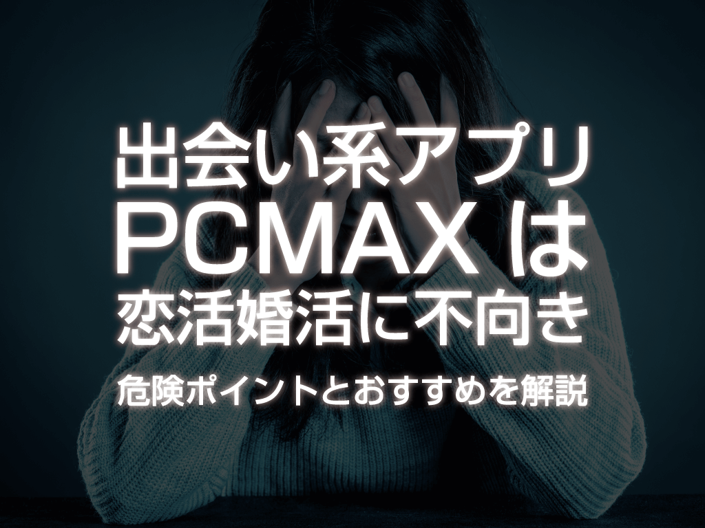 PCMAXで自宅に誘う女性は危険！悪質な手口や安全に出会う方法を解説