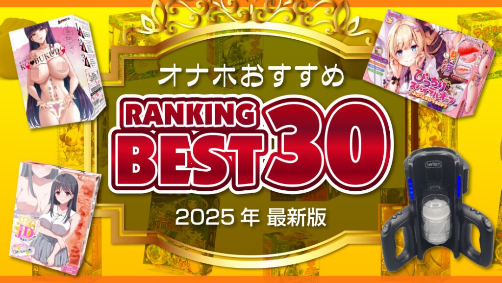 電動オナホールおすすめ人気ランキング20選｜Cheeek [チーク]