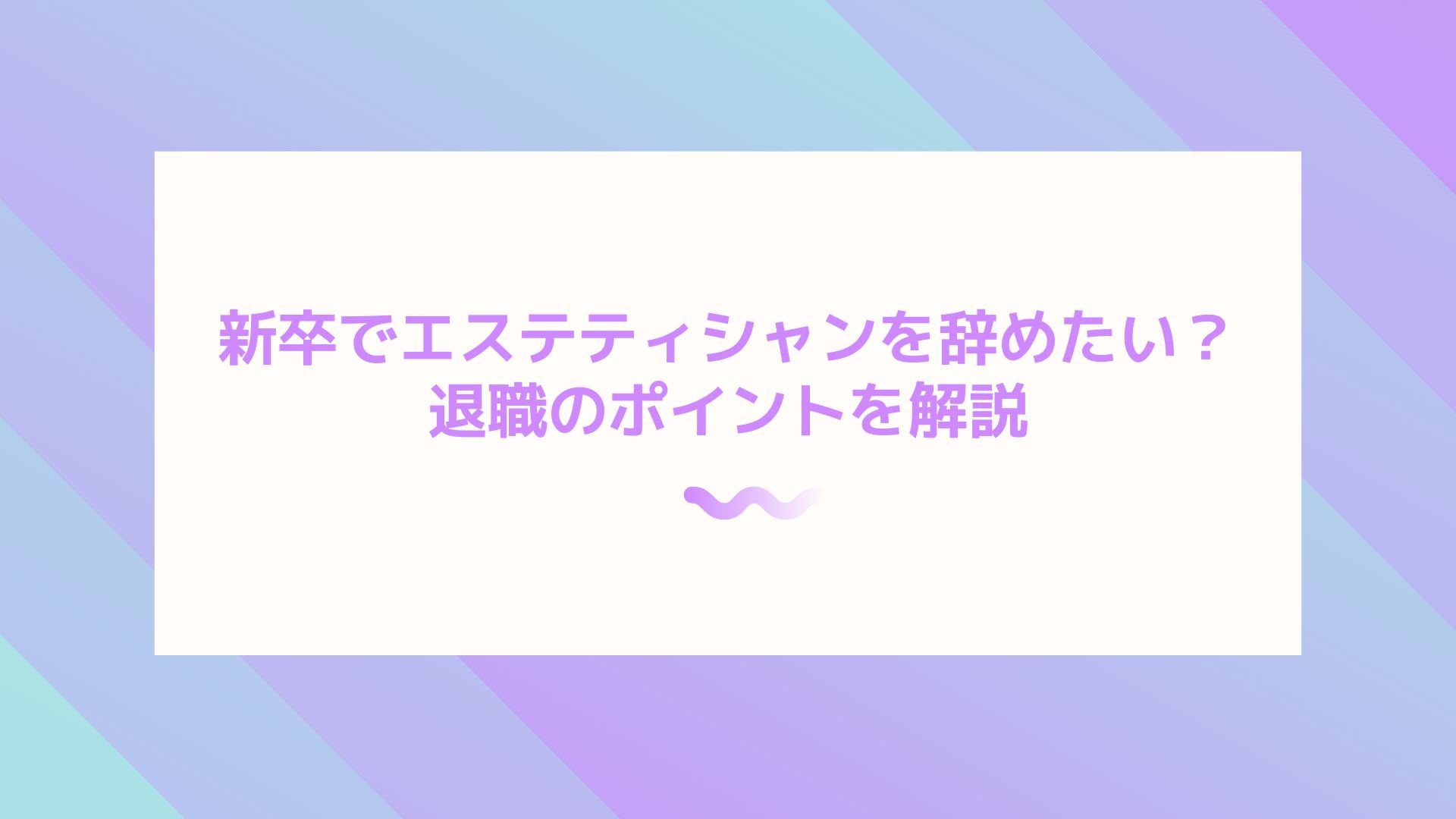 20代から30代女性におすすめの就職・転職求人のコラム｜エステティシャンを辞めた理由は何？楽しく仕事を続けるための職場の選び方！