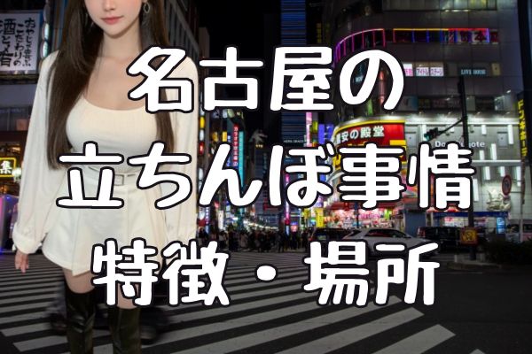 名古屋のたちんぼ事情を調査｜納屋橋・堀川沿い・錦三丁目など – セカンドマップ