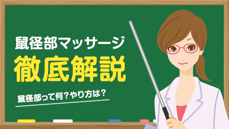 メンズエステの鼠径部マッサージとは？人気の理由・利用時の注意点も | メンズエステTAMANEGI(タマネギ)