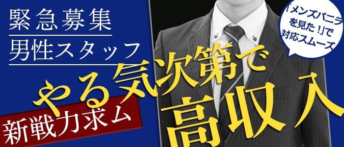 広島の風俗男性求人・バイト【メンズバニラ】