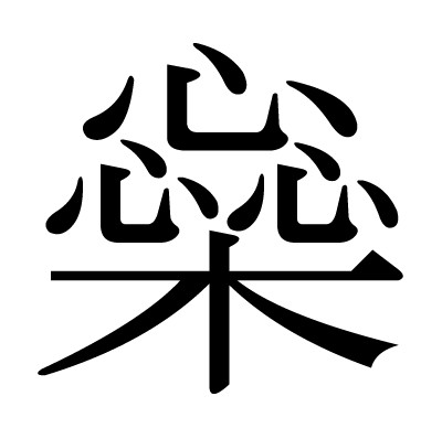 漢検 4級 分野別問題集 漢検問題集4級