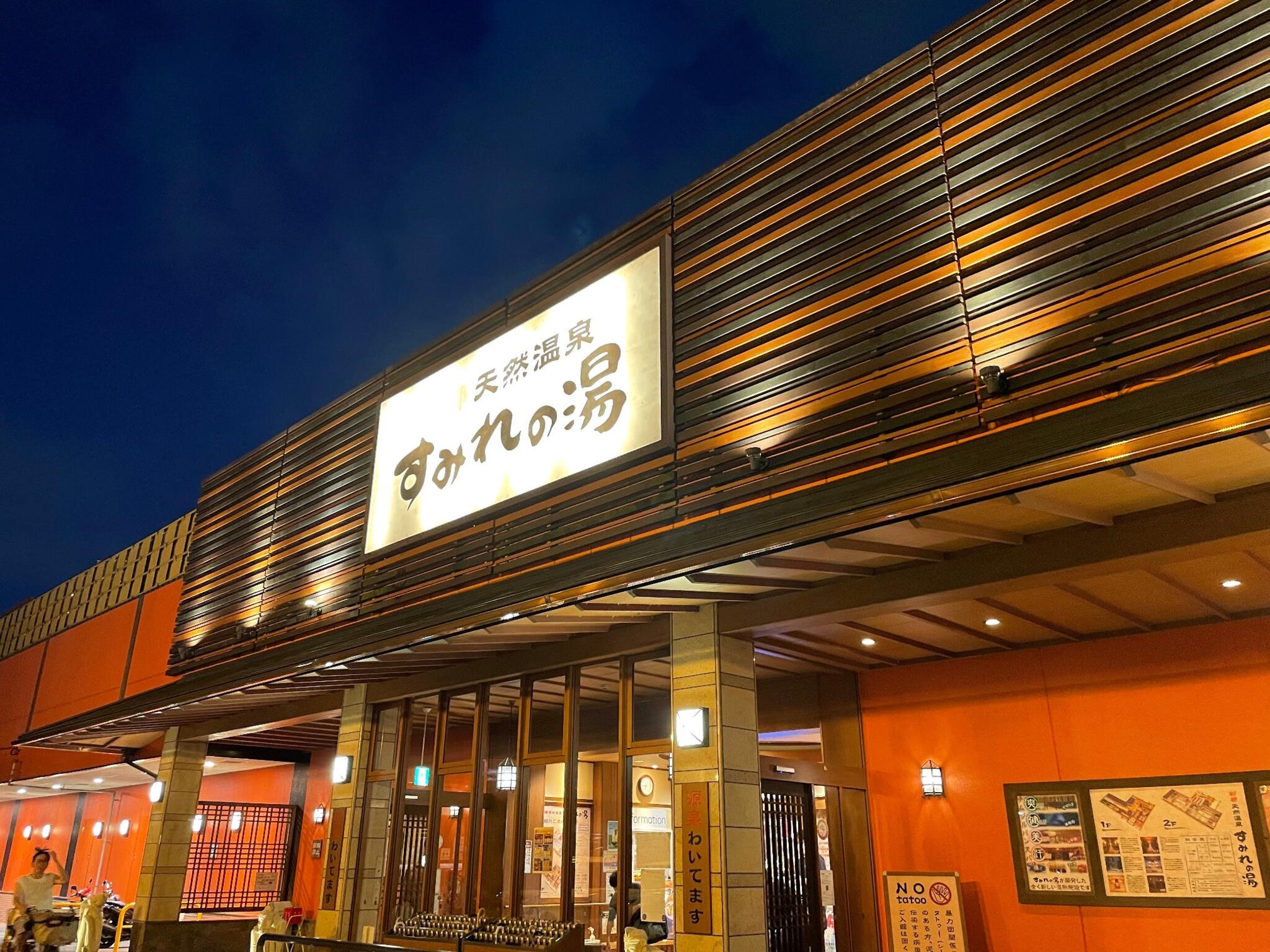 スパ銭】露天でテレビ、座敷で漫画、食事処で一杯！駅から5分の「すみれの湯」が最高｜ウォーカープラス