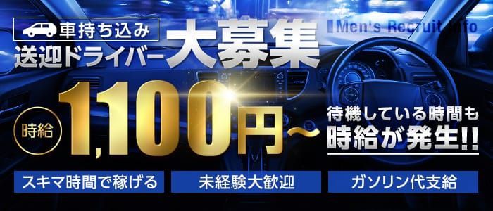 福岡県デリヘルドライバー求人・風俗送迎 | 高収入を稼げる男の仕事・バイト転職