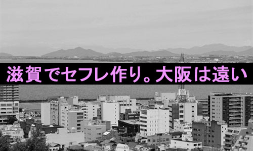 滋賀県でセフレを作る最適解を公開！セフレと行きたいホテルも