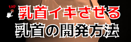 スペンス乳腺とはおっぱいのGスポットのこと！胸イキする開発方法と感じる愛撫の仕方 | Ray(レイ)