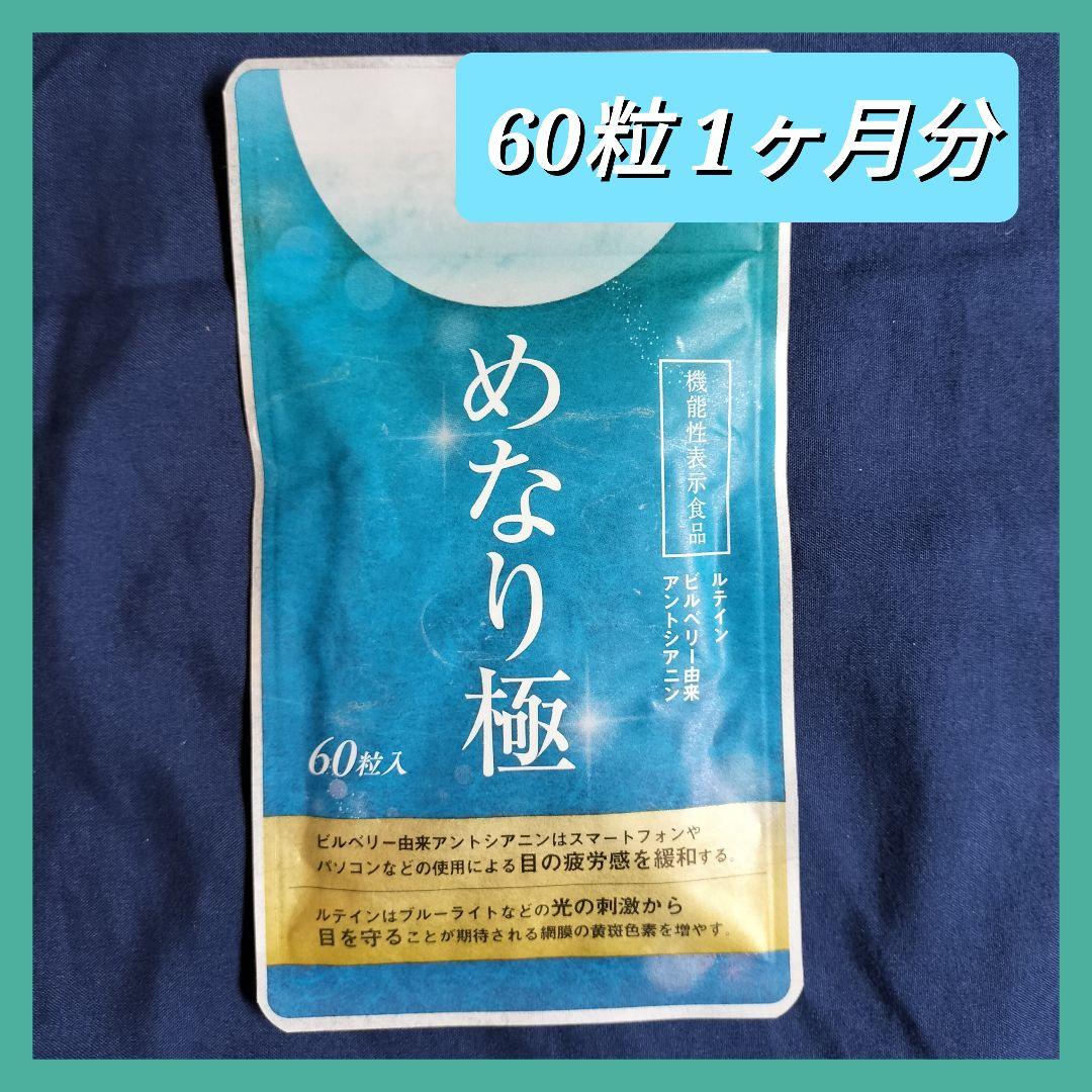 めなり極は効果なし？口コミ評判や効果を徹底解説