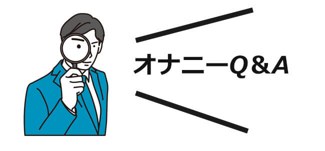 男性のマスターベーション（オナニー）の適切な方法 - TENGAヘルスケア プロダクトサイト