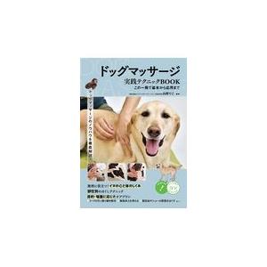 シニア犬のためのドッグマッサージ 健康サポートBOOK 目的・体調別の予防とボディケア